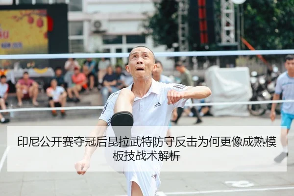 yin-ni-gong-kai-sai-duo-guan-hou-kun-la-wu-te-fang-shou-fan-ji-wei-he-geng-xiang-cheng-shu-mu-ban-ji-zhan-shu-jie-xi-1-490.jpg