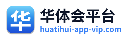 华体会平台